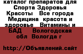 Now foods - каталог препаратов для Спорта,Здоровья,Красоты - Все города Медицина, красота и здоровье » Витамины и БАД   . Вологодская обл.,Вологда г.